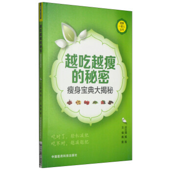 健康一家人丛书 越吃越瘦的秘密：瘦身宝典大揭秘 pdf epub mobi 电子书 下载