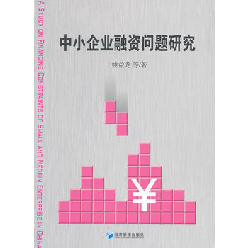 中小企业融资问题研究 pdf epub mobi 下载