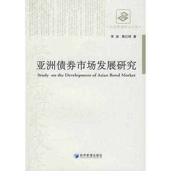 亚洲债券市场发展研究 pdf epub mobi 下载