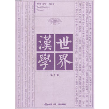世界漢學 第8捲