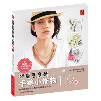风靡亚欧的手编小饰物119款 pdf epub mobi 电子书 下载
