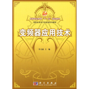 高等职业教育“十一五”规划教材 高职高专电子信息类系列教材:变频器应用技术