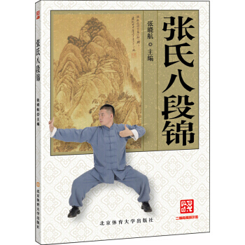 正版新书--张氏八段锦 张晓航 北京体育大学出版社 pdf epub mobi 电子书 下载