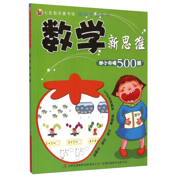 七色阳光童书馆 趣味学堂系列：数学新思维 pdf epub mobi 电子书 下载