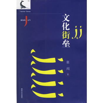 文化街垒 9787540437152 pdf epub mobi 电子书 下载
