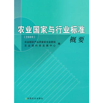 农业国家与行业标准概要 2009 pdf epub mobi 电子书 下载