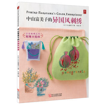 中山富美子的异国风刺绣 pdf epub mobi 电子书 下载
