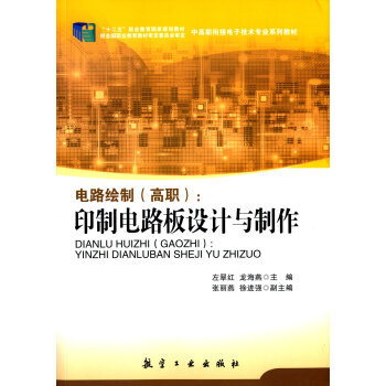 电路绘制(高职)：印制电路板设计与制作 pdf epub mobi 下载