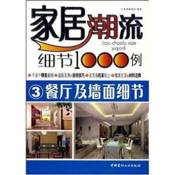 餐廳及牆麵細節-傢居潮流細節1000例3 pdf epub mobi 下载
