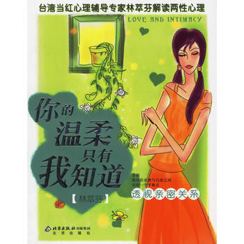 你的溫柔隻有我知道:透視親密關係