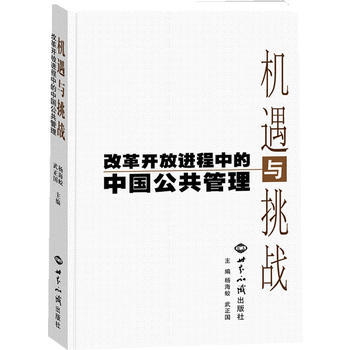 机遇与挑战：改革开放进程中的中国公共管理 pdf epub mobi 电子书 下载