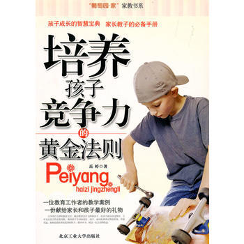 培养孩子竞争力的黄金法则 pdf epub mobi 下载