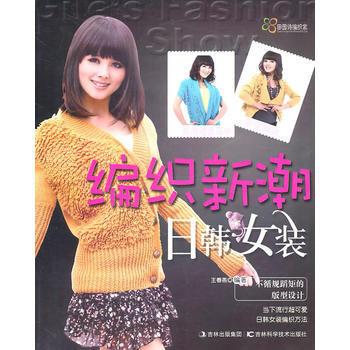 编织新潮日韩女装 pdf epub mobi 电子书 下载
