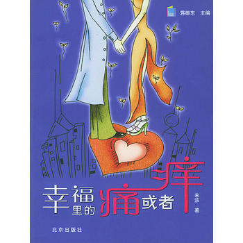 幸福里的痛或者痒 pdf epub mobi 电子书 下载