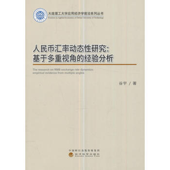 人民幣匯率動態性研究：基於多重視角的經驗分析 經濟科學齣版社 pdf epub mobi 下载