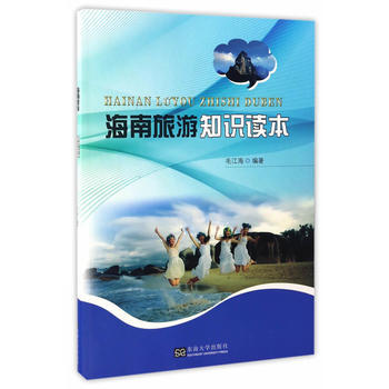 海南旅游知识读本 东南大学出版社 pdf epub mobi 电子书 下载