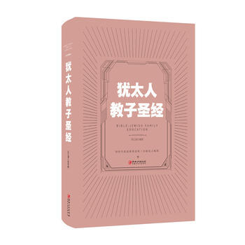 犹太人教子圣经 江西美术出版社