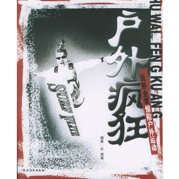 户外疯狂：玩熟全套惊险户外运动 pdf epub mobi 电子书 下载