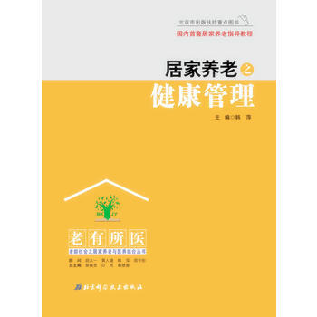 居家养老之健康管理 pdf epub mobi 电子书 下载
