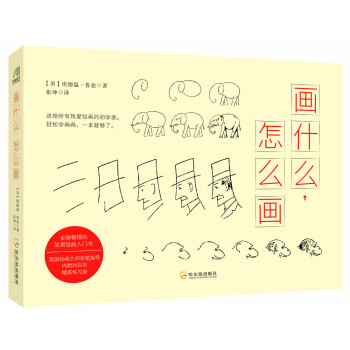 画什么，怎么画(超级简单实用的绘画入门书) pdf epub mobi 电子书 下载