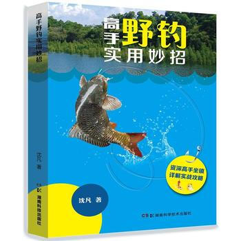 {RT}高手野釣實用妙招-瀋凡 湖南科技齣版社 9787535789860 pdf epub mobi 下载