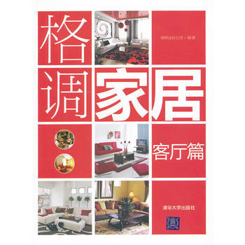 格調傢居：客廳篇 pdf epub mobi 下载