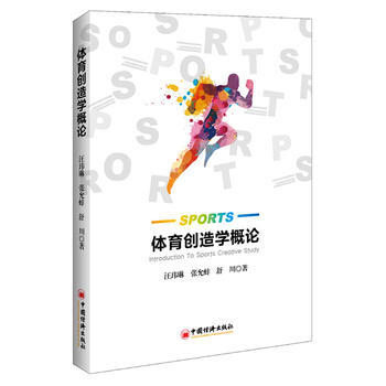 体育创造学概论 中国经济出版社 pdf epub mobi 电子书 下载