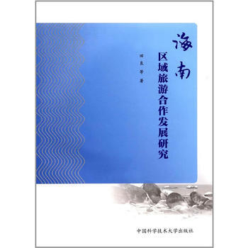 正版新书--海南区域旅游合作发展研究 田良 中国科学技术大学出版社 pdf epub mobi 电子书 下载