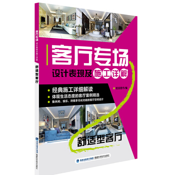 客廳專場設計錶現及施工詳解 舒適型客廳 pdf epub mobi 下载