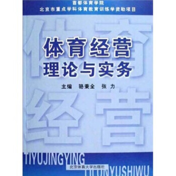 体育经营理论与实务 pdf epub mobi 下载