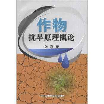 作物抗旱原理概论 pdf epub mobi 电子书 下载