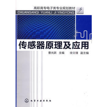 传感器原理及应用(曹光跃) pdf epub mobi 电子书 下载