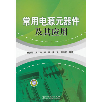 常用电源元器件及其应用 pdf epub mobi 下载