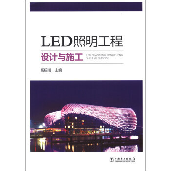 LED照明工程设计与施工 pdf epub mobi 下载