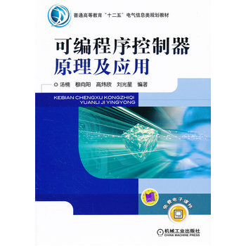 可编程序控制器原理及应用 pdf epub mobi 下载