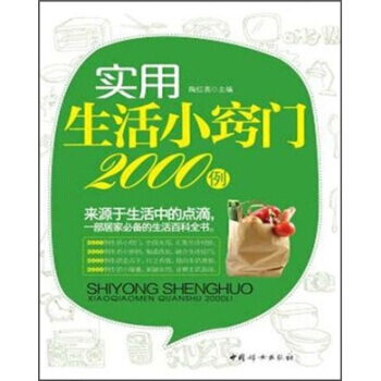 實用生活小竅門2000例 pdf epub mobi 下载