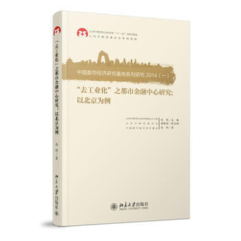 “去工业化”之都市金融中心研究:以北京为例 pdf epub mobi 下载