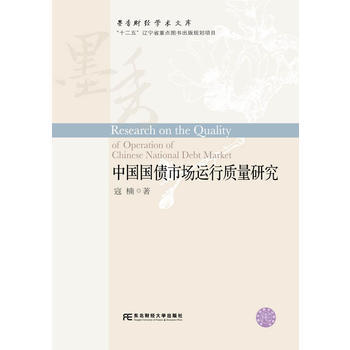 中国国债市场运行质量研究 9787565423895 pdf epub mobi 下载