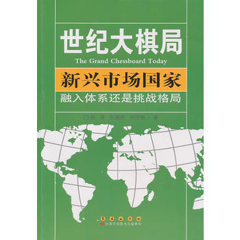 新兴市场国家：融入体系还是挑战格局 pdf epub mobi 电子书 下载