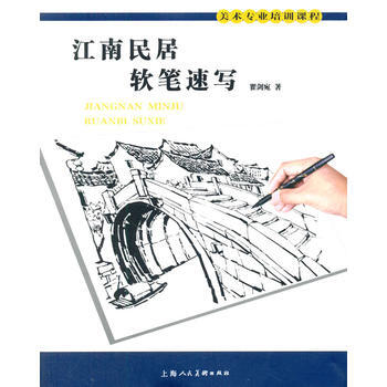 {RT}江南民居软笔速写-瞿剑宛 上海人民美术出版社 9787532289370 pdf epub mobi 下载