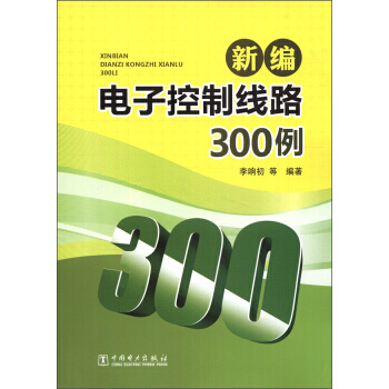 新编电子控制线路300例 pdf epub mobi 电子书 下载