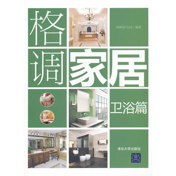 格調傢居：衛浴篇 pdf epub mobi 下载