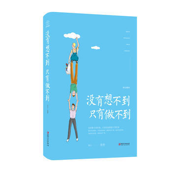 没有想不到,只有做不到 江西美术出版社