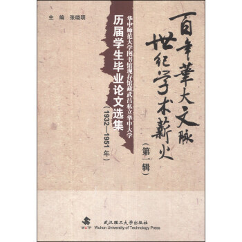 百年华大文脉 世纪学术薪火(辑) pdf epub mobi 电子书 下载