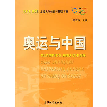 奥运与中国——2008年上海大学体育学研究年报 pdf epub mobi 电子书 下载