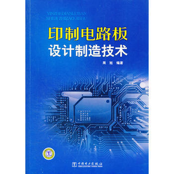 印制电路板设计制造技术 pdf epub mobi 电子书 下载