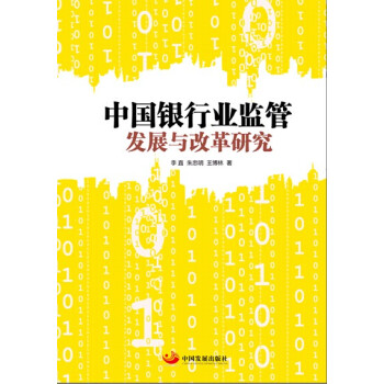 中国银行业监管发展与改革研究 pdf epub mobi 下载