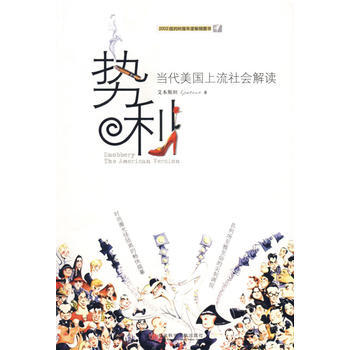 势利：当代美国上流社会解读 pdf epub mobi 电子书 下载
