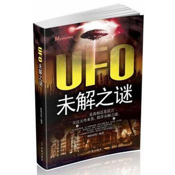 UFO未解之谜 pdf epub mobi 电子书 下载