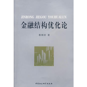 金融結構優化論 pdf epub mobi 下载
